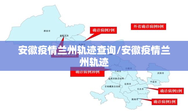 安徽疫情兰州轨迹查询/安徽疫情兰州轨迹