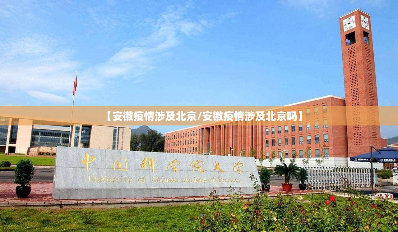 【安徽疫情涉及北京/安徽疫情涉及北京吗】