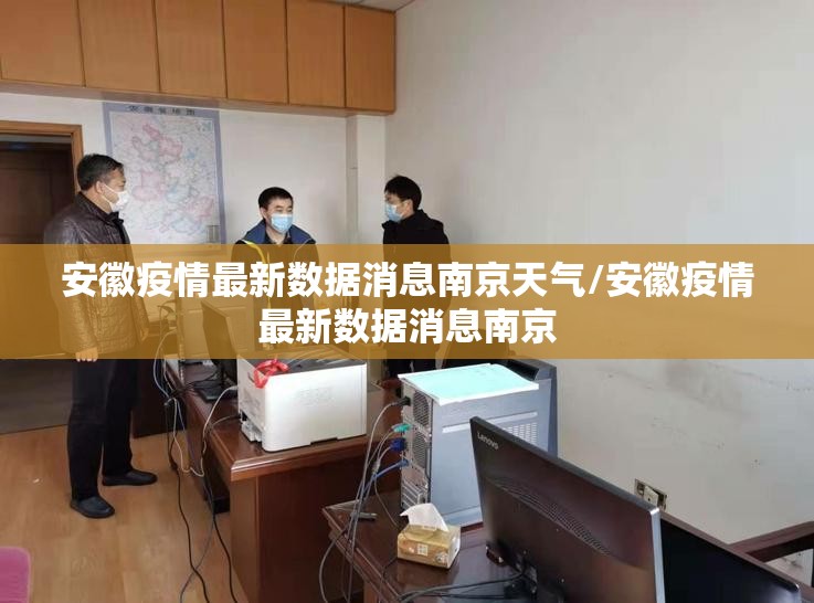安徽疫情最新数据消息南京天气/安徽疫情最新数据消息南京
