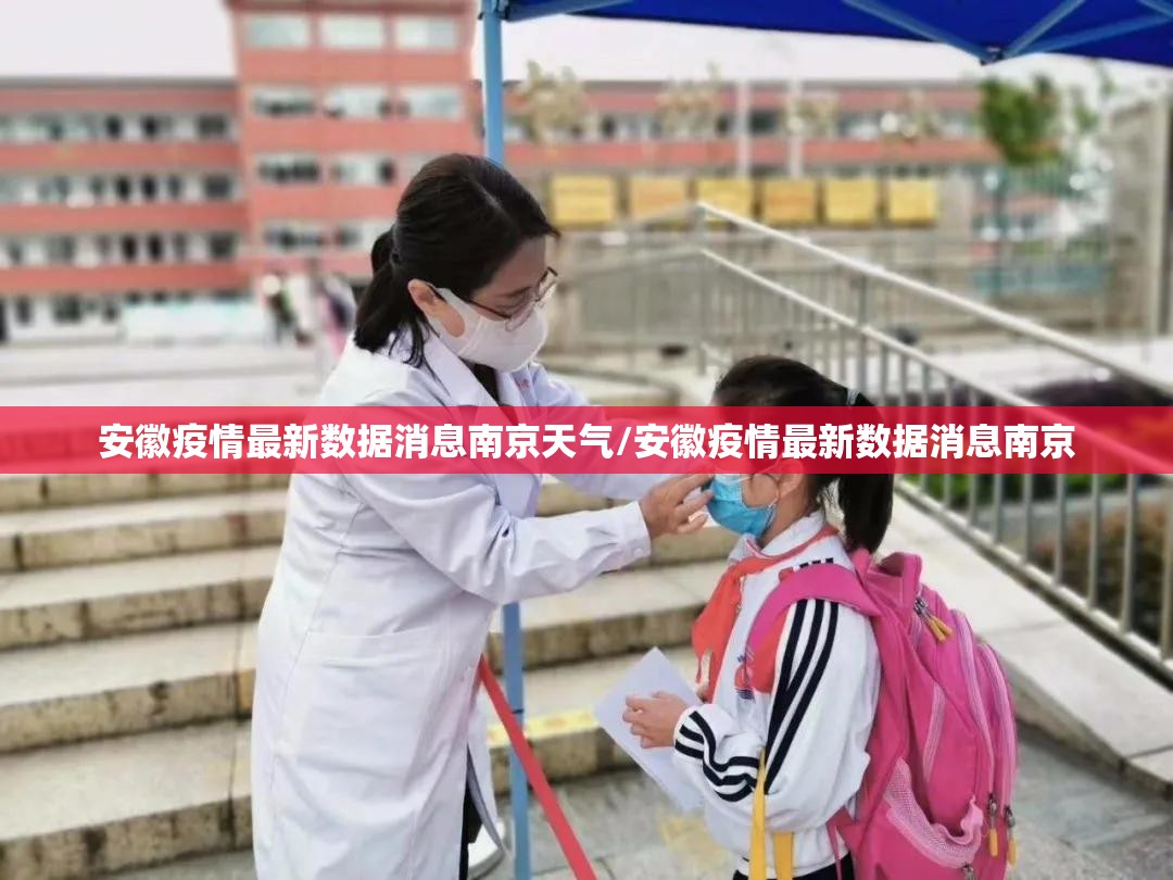 安徽疫情最新数据消息南京天气/安徽疫情最新数据消息南京