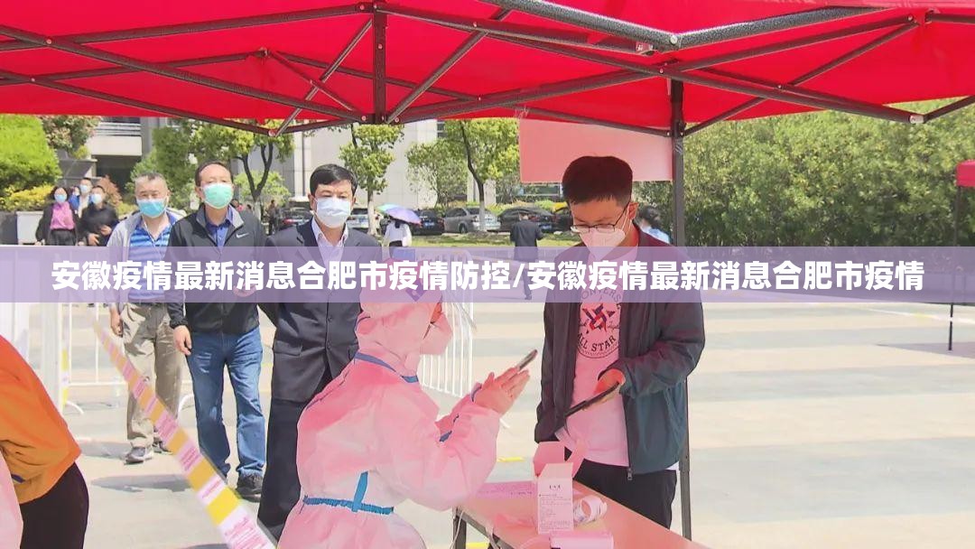 安徽疫情最新消息合肥市疫情防控/安徽疫情最新消息合肥市疫情