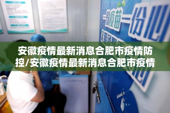 安徽疫情最新消息合肥市疫情防控/安徽疫情最新消息合肥市疫情