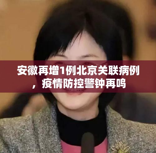 安徽再增1例北京关联病例，疫情防控警钟再鸣
