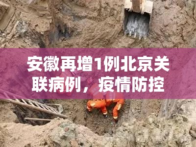 安徽再增1例北京关联病例，疫情防控警钟再鸣