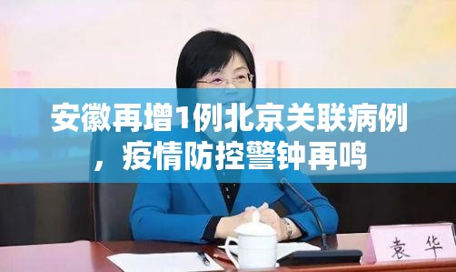 安徽再增1例北京关联病例，疫情防控警钟再鸣