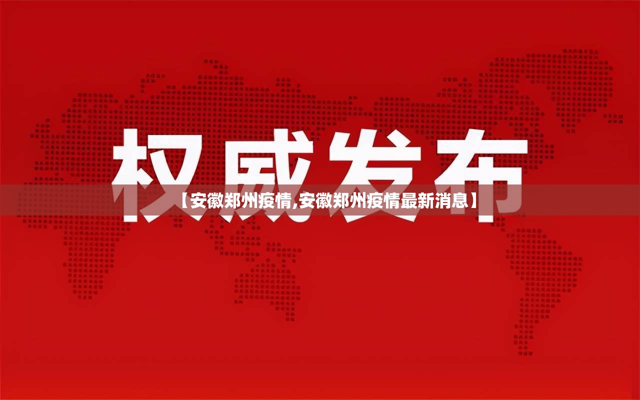 【安徽郑州疫情,安徽郑州疫情最新消息】