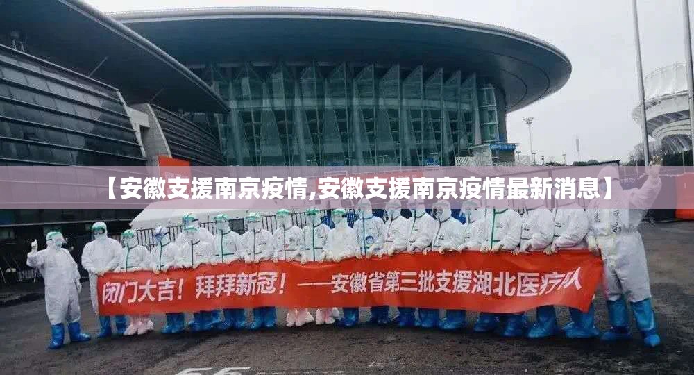 【安徽支援南京疫情,安徽支援南京疫情最新消息】