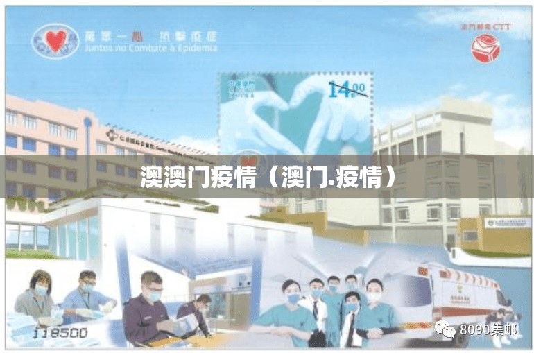 澳澳门疫情（澳门.疫情）