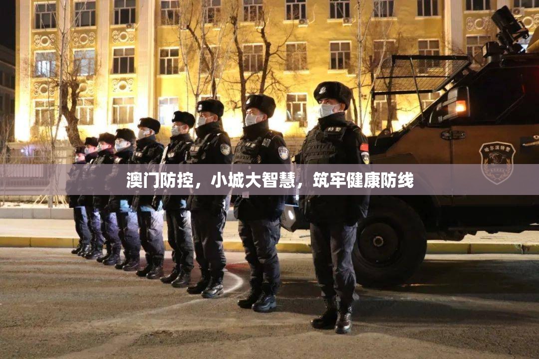 澳门防控，小城大智慧，筑牢健康防线