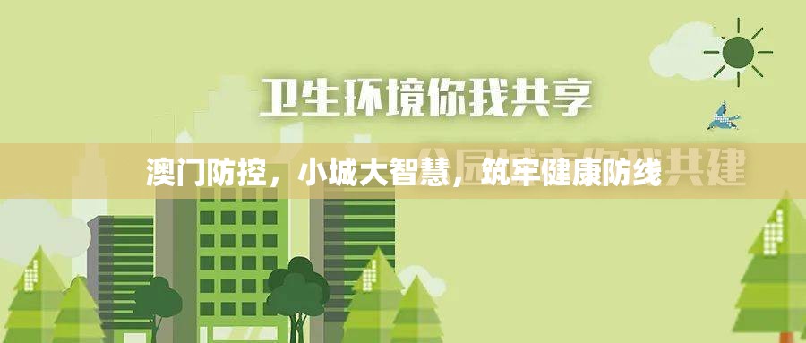 澳门防控，小城大智慧，筑牢健康防线