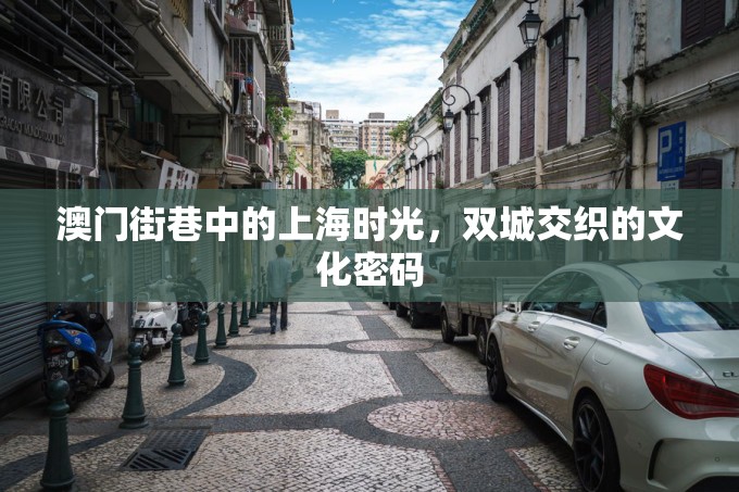 澳门街巷中的上海时光，双城交织的文化密码