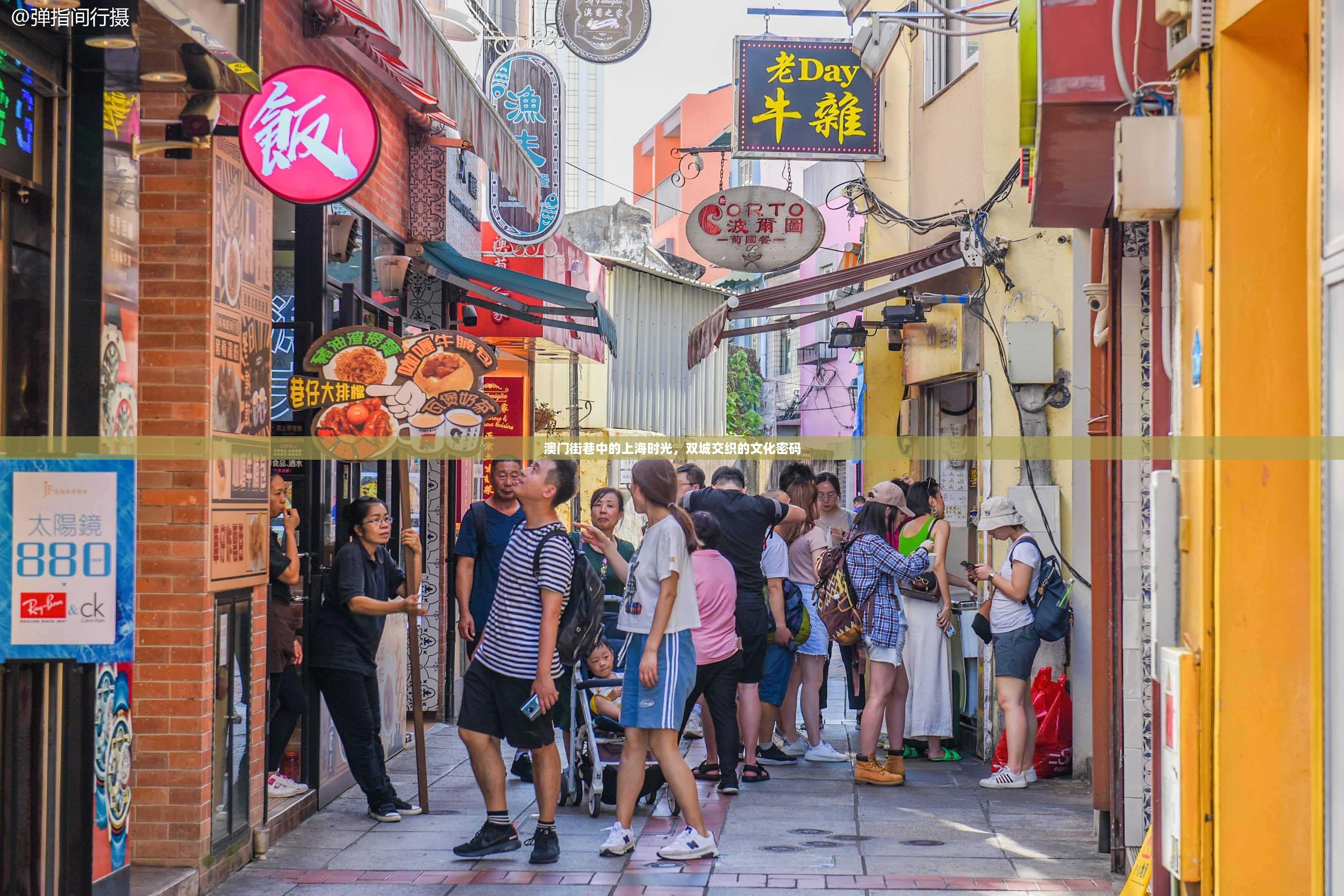 澳门街巷中的上海时光，双城交织的文化密码