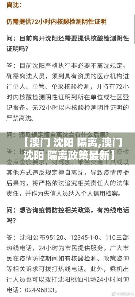 【澳门 沈阳 隔离,澳门 沈阳 隔离政策最新】