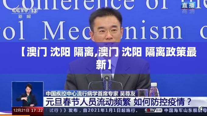 【澳门 沈阳 隔离,澳门 沈阳 隔离政策最新】