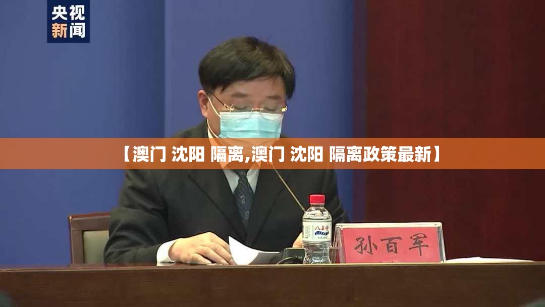 【澳门 沈阳 隔离,澳门 沈阳 隔离政策最新】