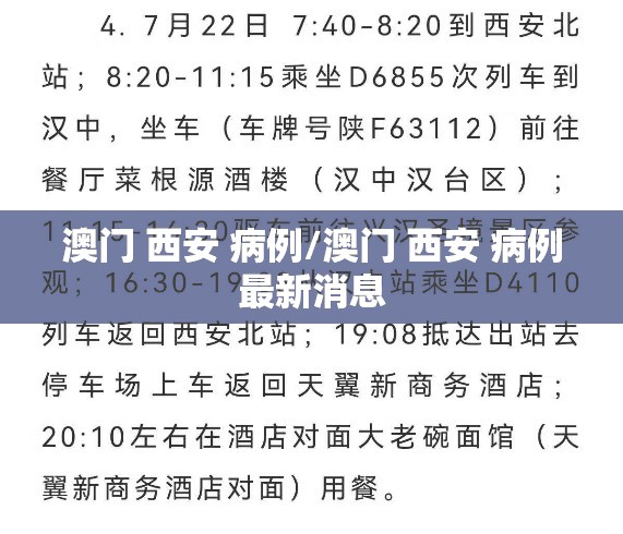 澳门 西安 病例/澳门 西安 病例最新消息