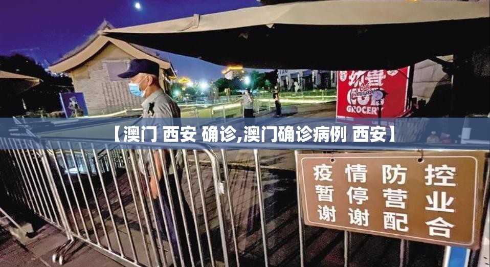 【澳门 西安 确诊,澳门确诊病例 西安】