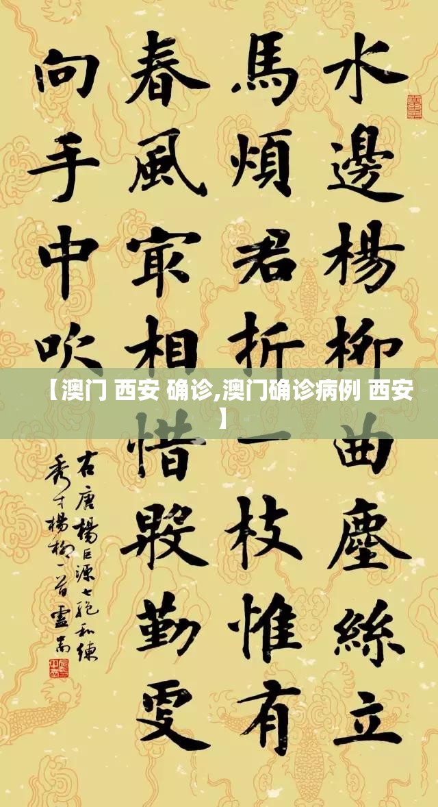 【澳门 西安 确诊,澳门确诊病例 西安】