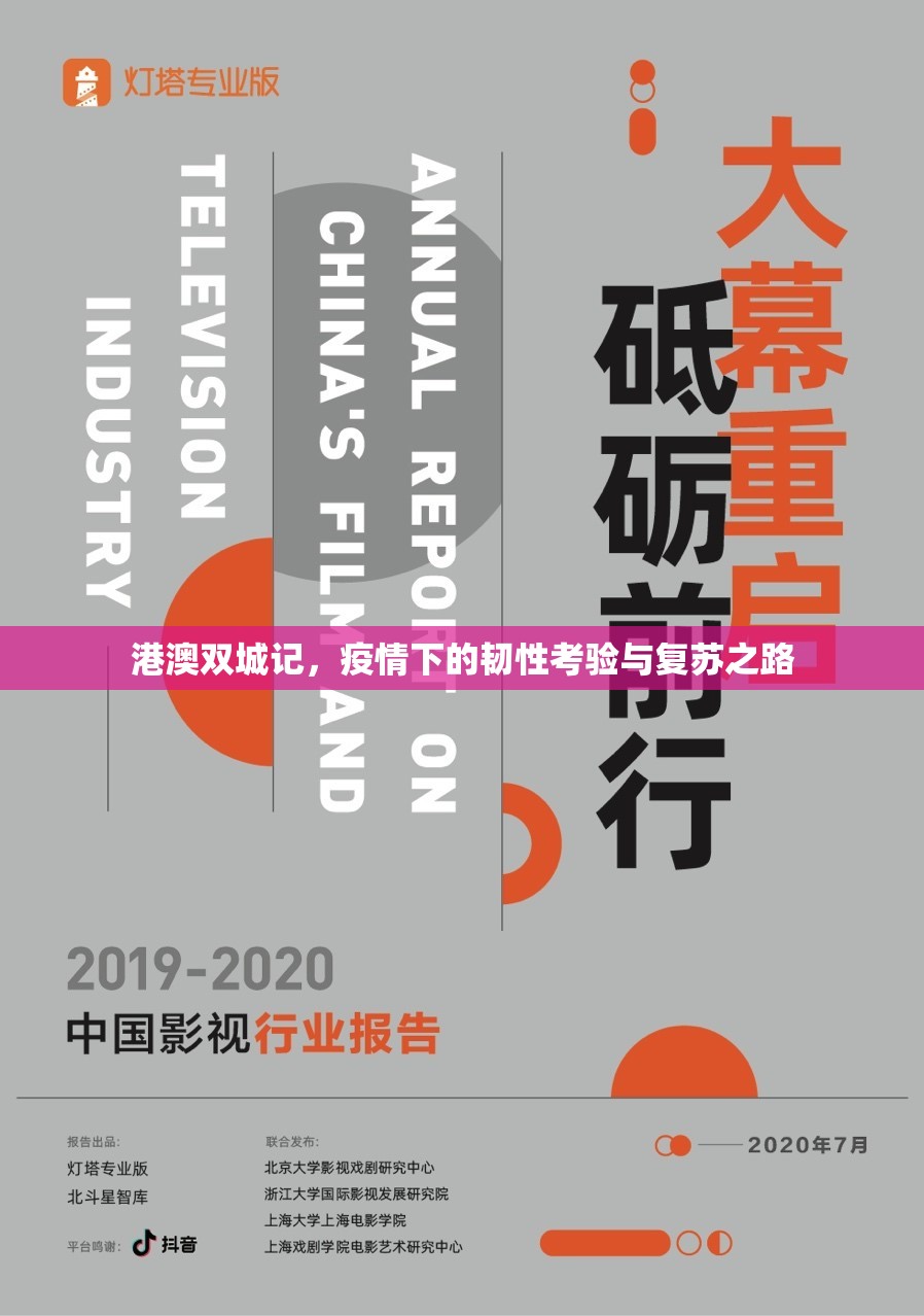 港澳双城记，疫情下的韧性考验与复苏之路