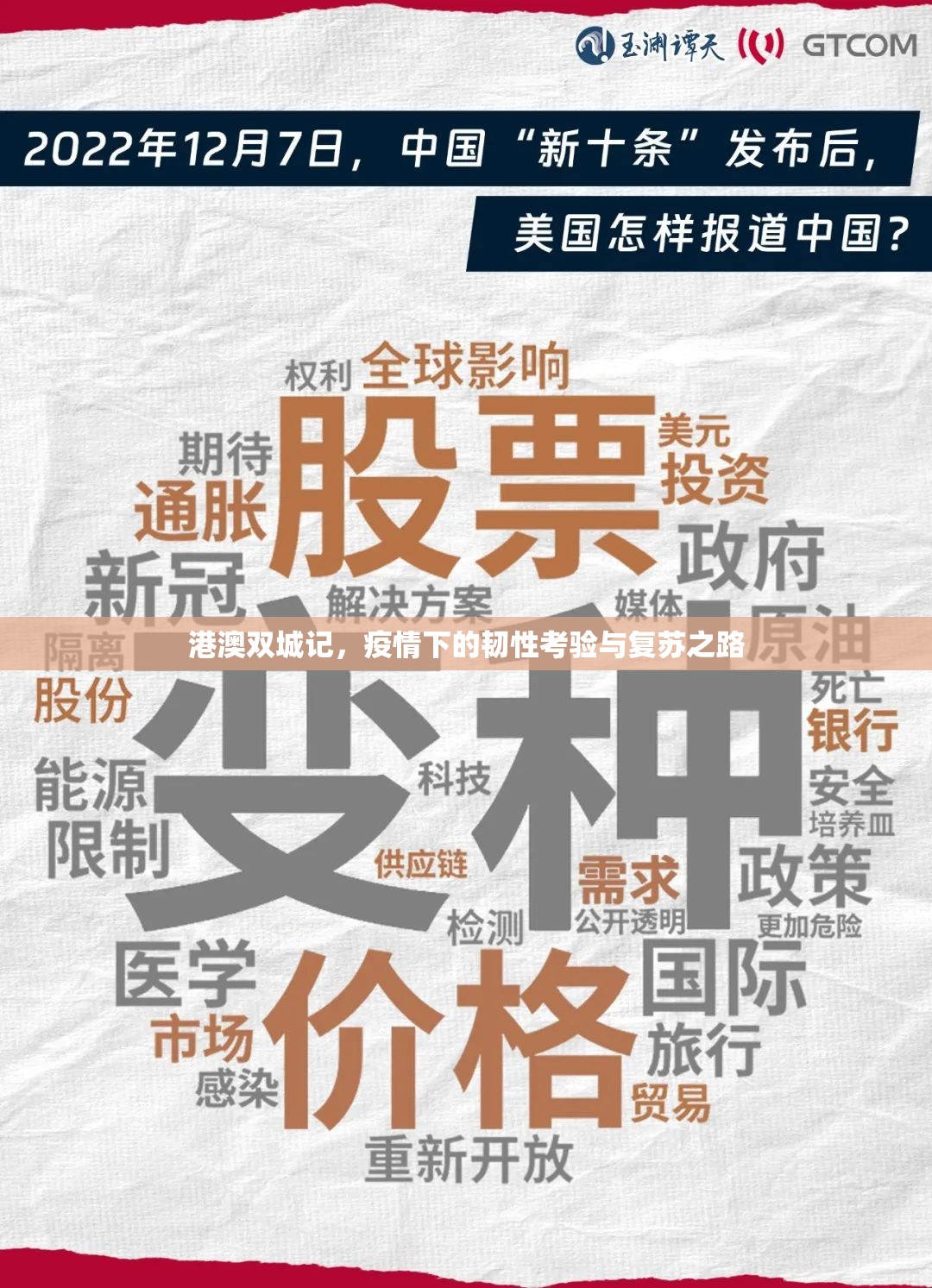 港澳双城记，疫情下的韧性考验与复苏之路