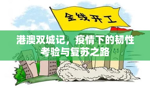 港澳双城记，疫情下的韧性考验与复苏之路