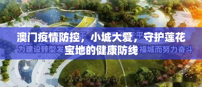 澳门疫情防控，小城大爱，守护莲花宝地的健康防线