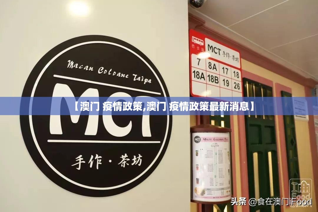 【澳门 疫情政策,澳门 疫情政策最新消息】