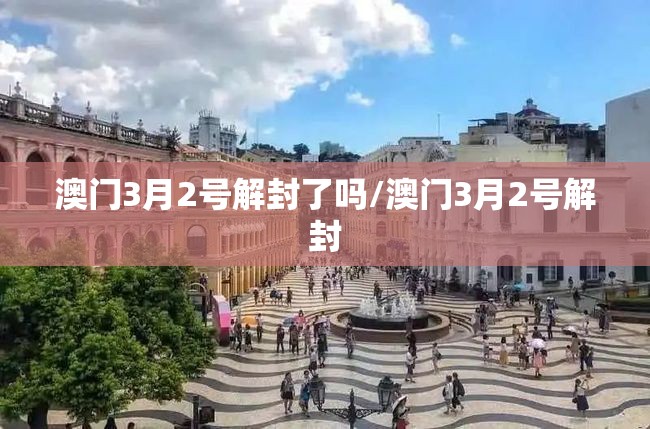 澳门3月2号解封了吗/澳门3月2号解封