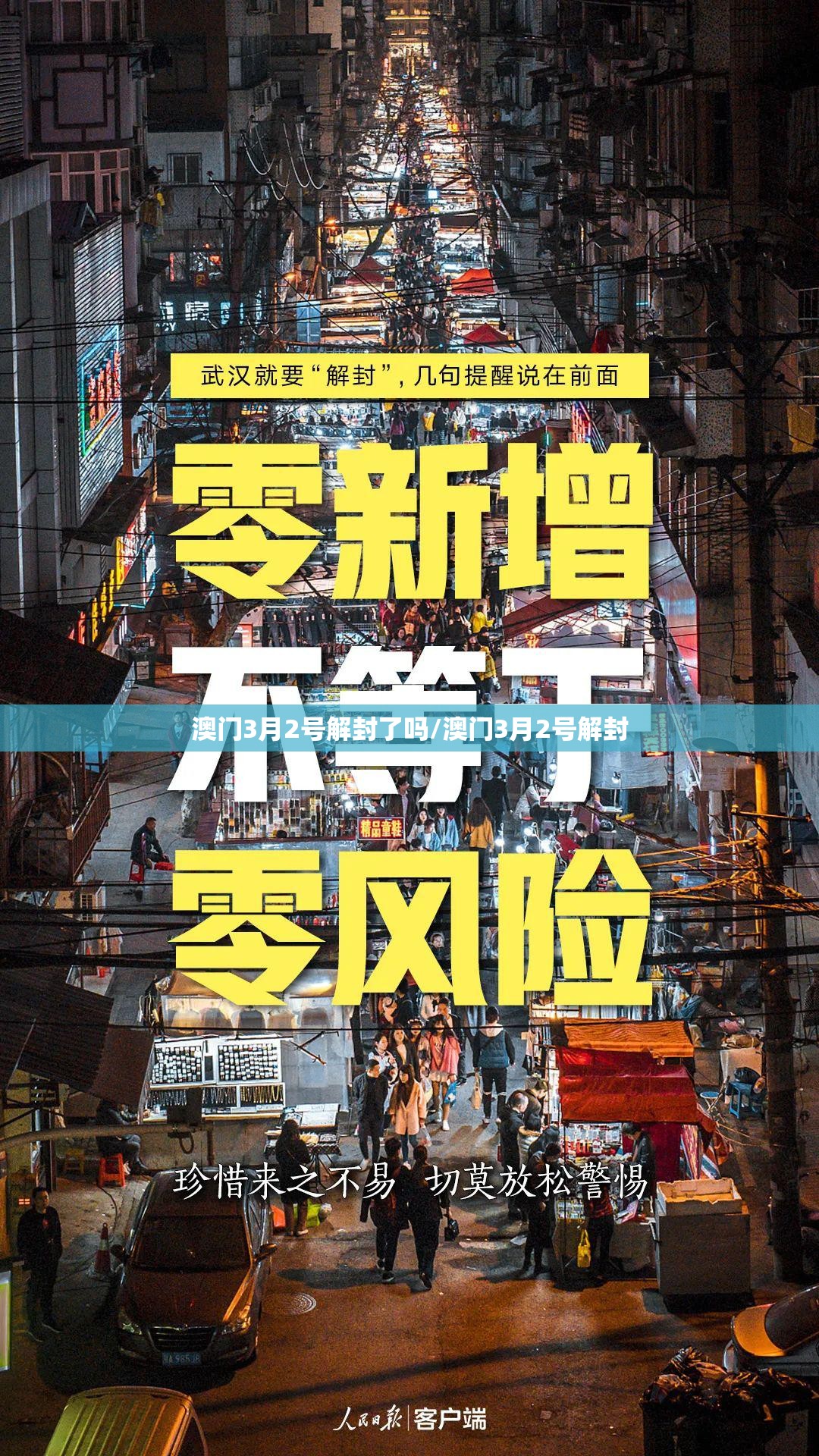 澳门3月2号解封了吗/澳门3月2号解封