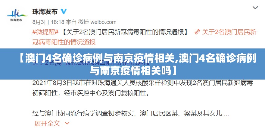 【澳门4名确诊病例与南京疫情相关,澳门4名确诊病例与南京疫情相关吗】