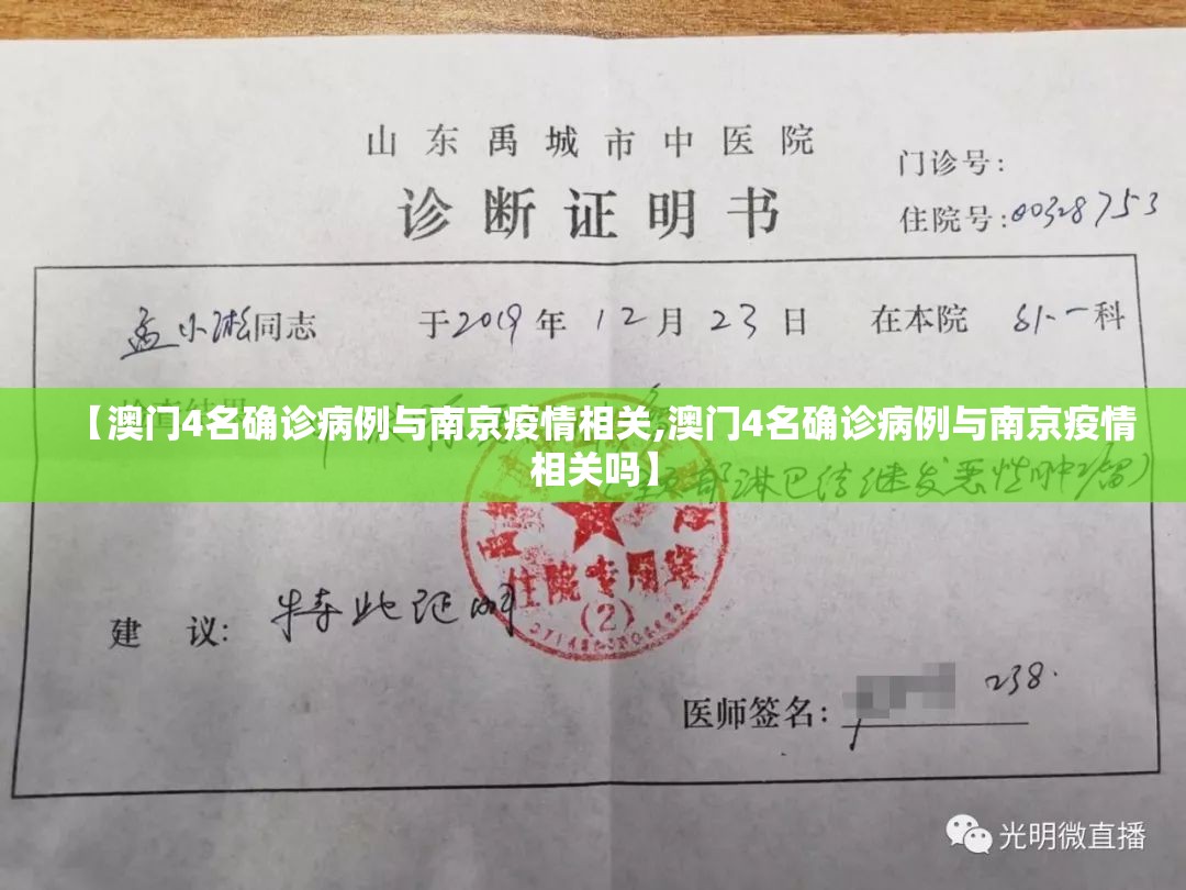 【澳门4名确诊病例与南京疫情相关,澳门4名确诊病例与南京疫情相关吗】