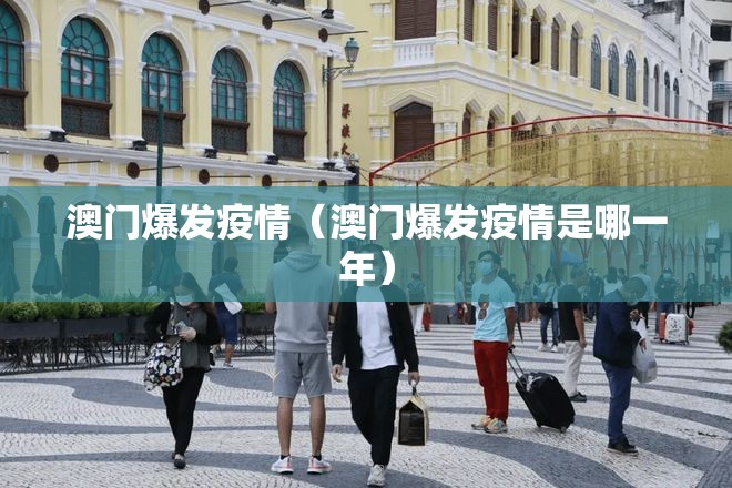 澳门爆发疫情（澳门爆发疫情是哪一年）