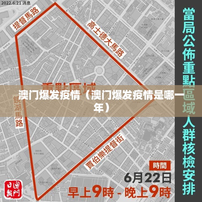 澳门爆发疫情（澳门爆发疫情是哪一年）