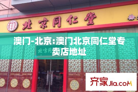 澳门-北京:澳门北京同仁堂专卖店地址