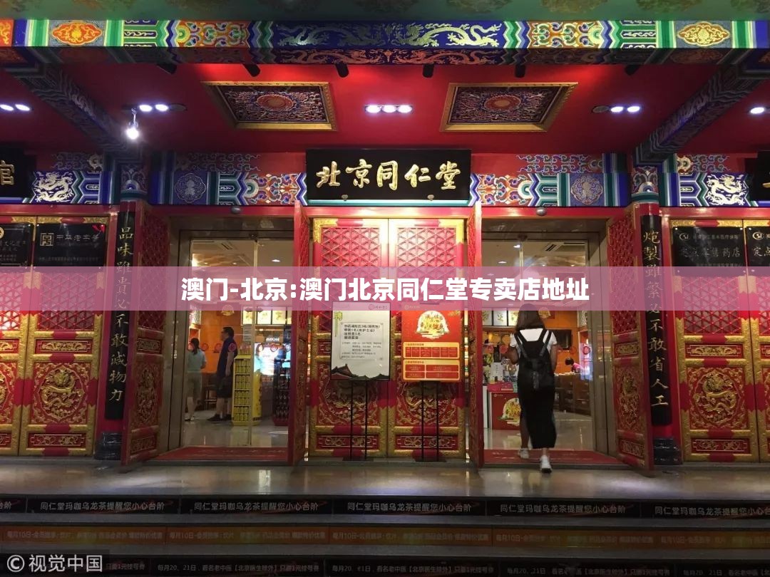 澳门-北京:澳门北京同仁堂专卖店地址