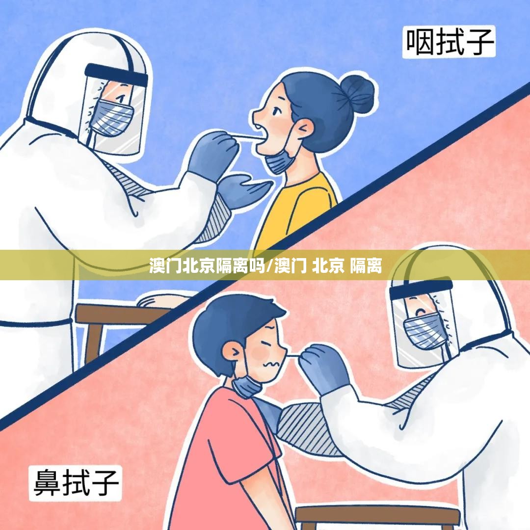 澳门北京隔离吗/澳门 北京 隔离