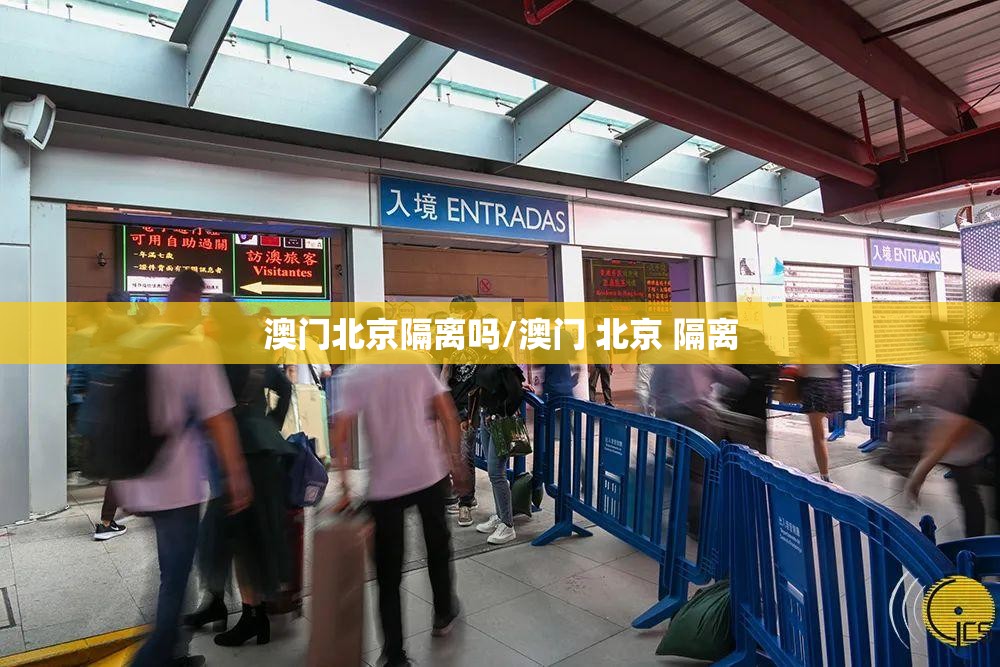 澳门北京隔离吗/澳门 北京 隔离