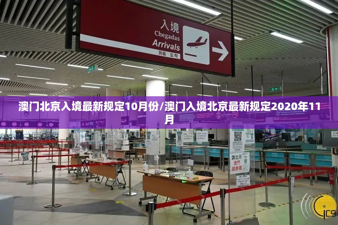 澳门北京入境最新规定10月份/澳门入境北京最新规定2020年11月