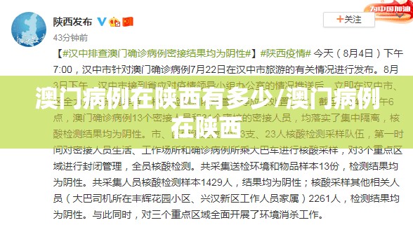 澳门病例在陕西有多少/澳门病例在陕西