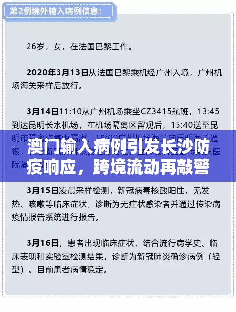 澳门输入病例引发长沙防疫响应，跨境流动再敲警钟