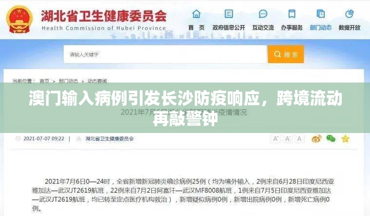 澳门输入病例引发长沙防疫响应，跨境流动再敲警钟