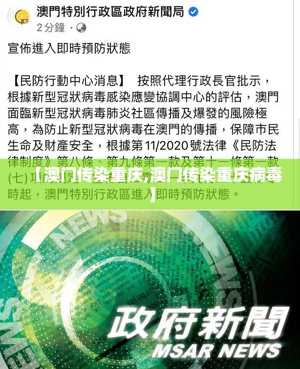 【澳门传染重庆,澳门传染重庆病毒】