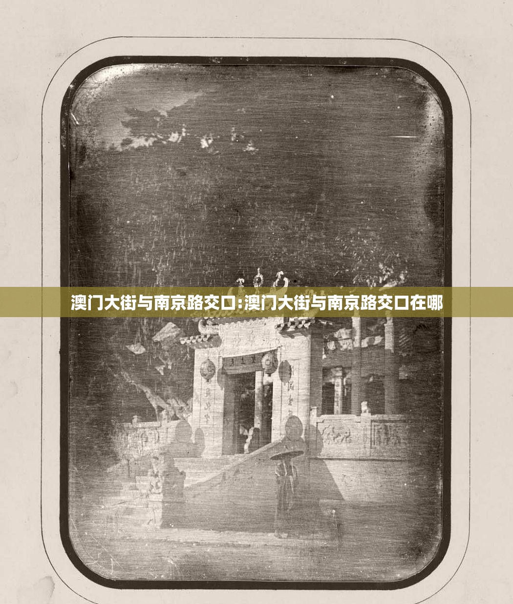 澳门大街与南京路交口:澳门大街与南京路交口在哪