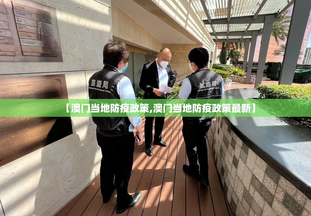【澳门当地防疫政策,澳门当地防疫政策最新】