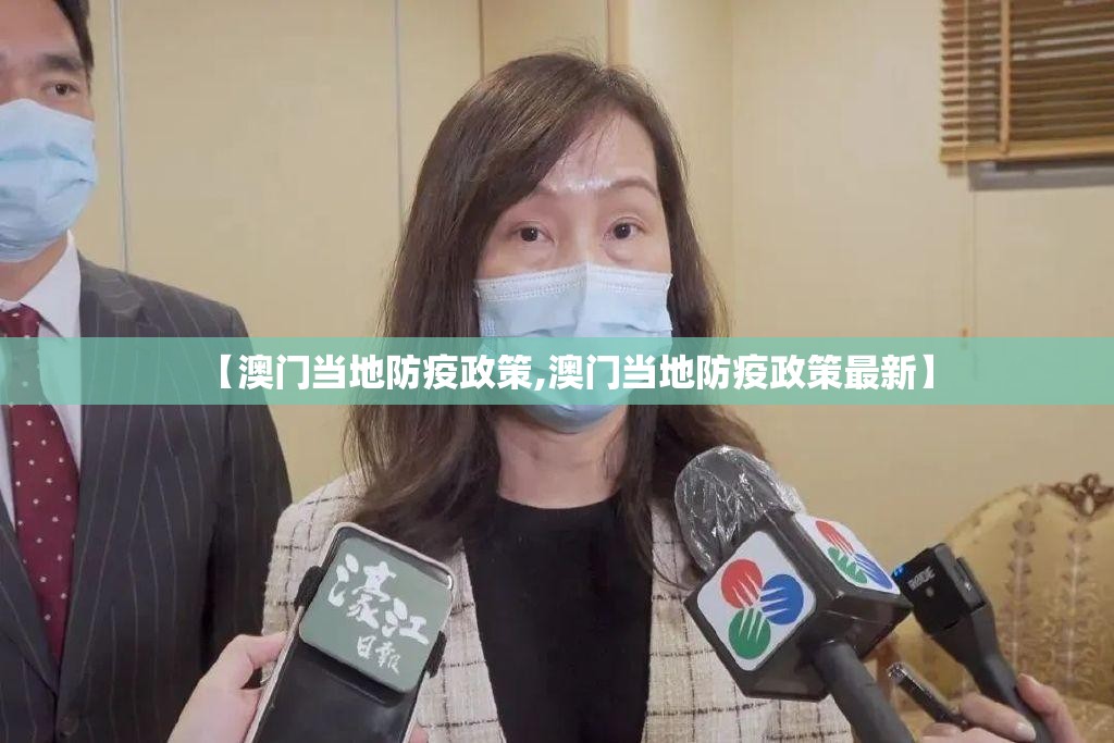【澳门当地防疫政策,澳门当地防疫政策最新】