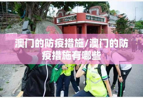 澳门的防疫措施/澳门的防疫措施有哪些