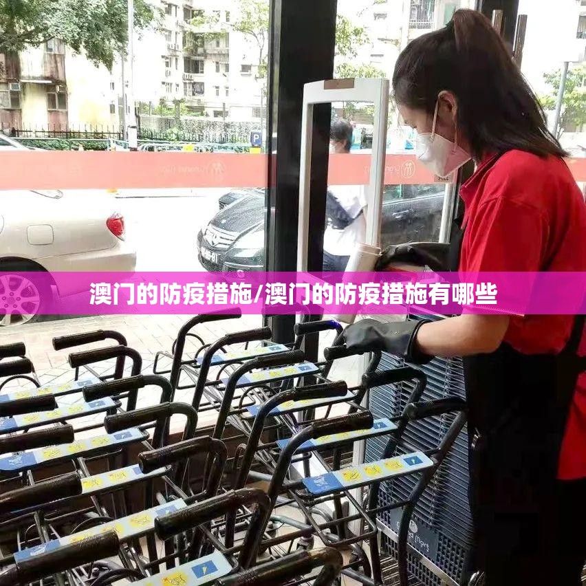 澳门的防疫措施/澳门的防疫措施有哪些