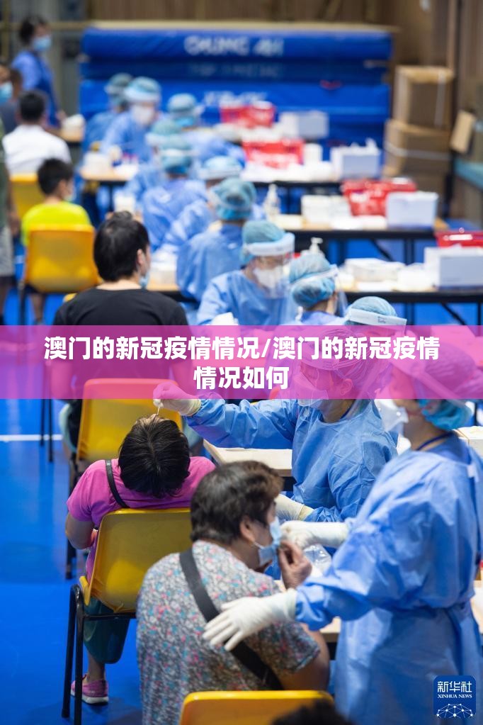 澳门的新冠疫情情况/澳门的新冠疫情情况如何