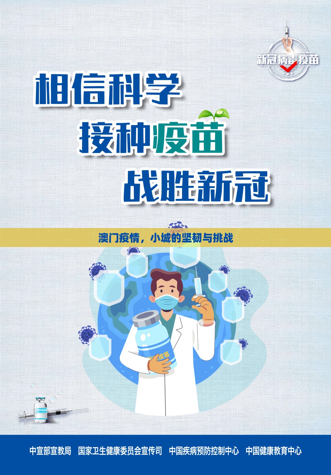 澳门疫情，小城的坚韧与挑战