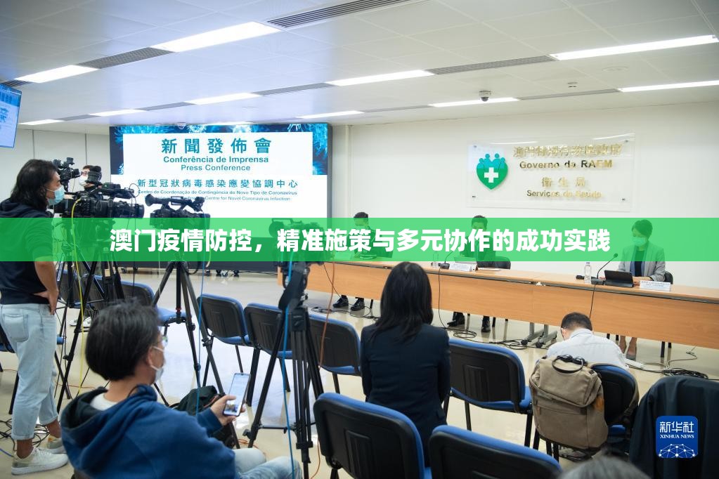 澳门疫情防控，精准施策与多元协作的成功实践